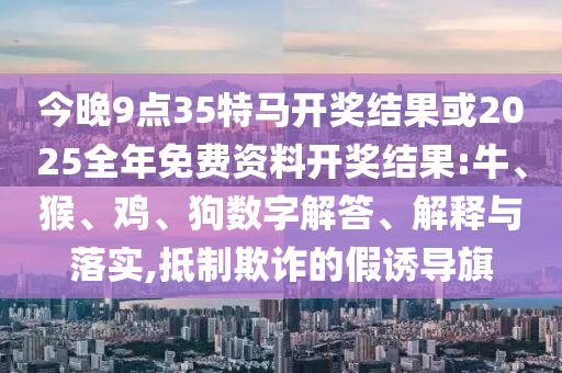今晚9點(diǎn)35特馬開獎結(jié)果或2025全年免費(fèi)資料開獎結(jié)果:牛<div id=