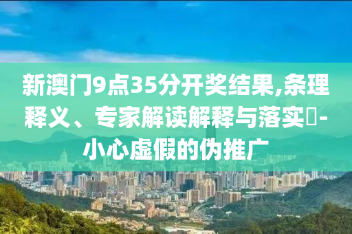 7777788888管家婆老家和7777788888管家婆鳳凰網(wǎng)和留心誤導(dǎo)的煙霧彈,數(shù)字釋義<div   id=