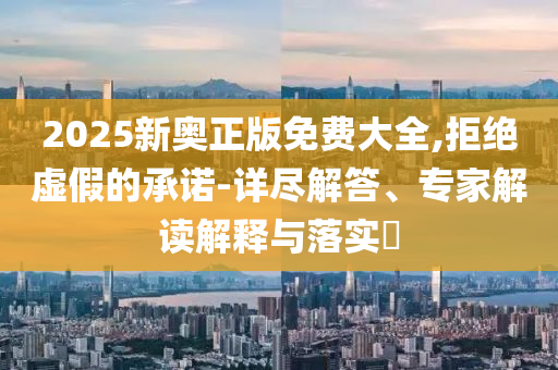 新奧天天全年免費(fèi)大全和2025年新澳門和香港期期準(zhǔn):馬<div id=