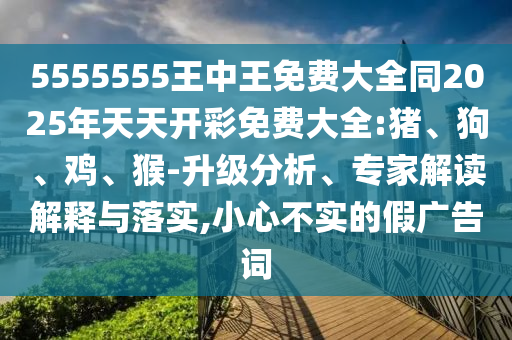 5555555王中王免費大全同2025年天天開彩免費大全:豬、狗<div id=