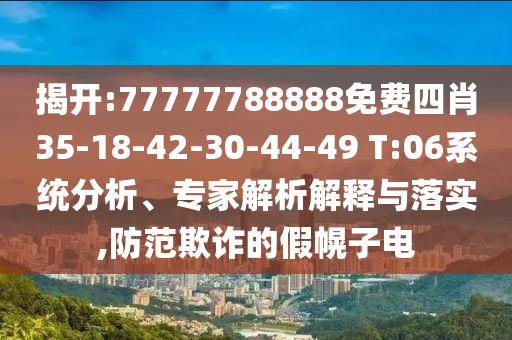 揭開:77777788888免費(fèi)四肖35-18-42-30-44-49 T:06系統(tǒng)分析<div   id=