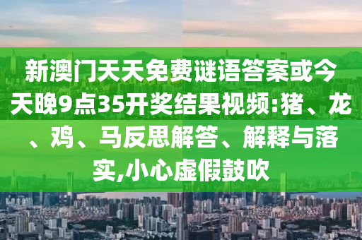 新澳門天天免費謎語答案或今天晚9點35開獎結果視頻:豬<div id=
