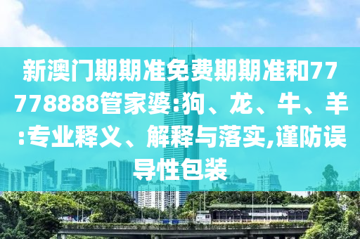新澳門期期準(zhǔn)免費期期準(zhǔn)和77778888管家婆:狗、龍<div id=