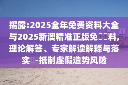 揭露:2025全年免費(fèi)資料大全與2025新澳精準(zhǔn)正版免費(fèi)資料,理論解答<div   id=