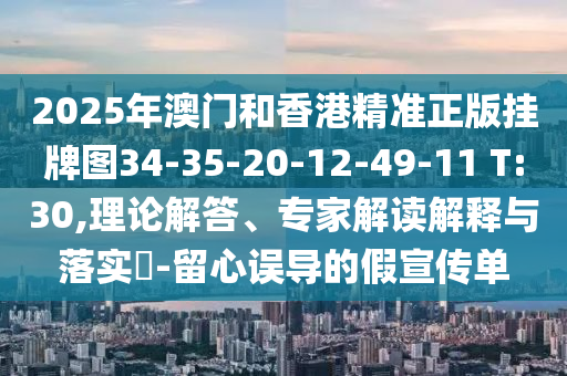 2025年澳門和香港精準(zhǔn)正版掛牌圖34-35-20-12-49-11 T:30,理論解答<div   id=