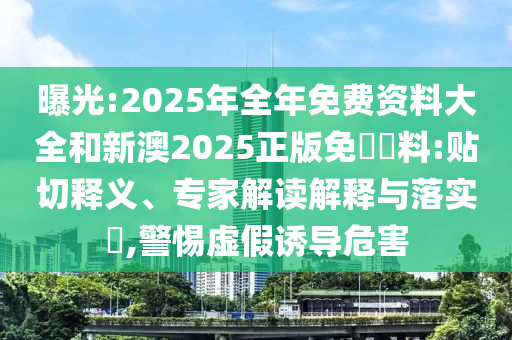 新澳門2025年天天開獎結果及新澳門4949開獎記錄:猴<div   id=