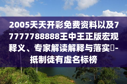 2005天天開彩免費資料以及77777788888王中王正版宏觀釋義<div   id=