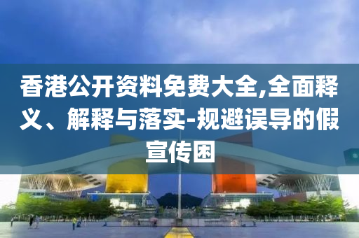 白小姐管家婆四肖八碼與7777788888新王中王彩實(shí)用剖析、專家解析解釋與落實(shí)?-抵制欺詐的假誘導(dǎo)旗