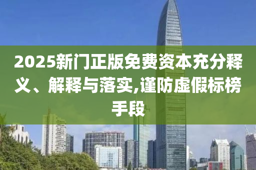 2025年新奧與香港正版免費大全與7777788888四肖四碼管家婆全景解答<div   id=