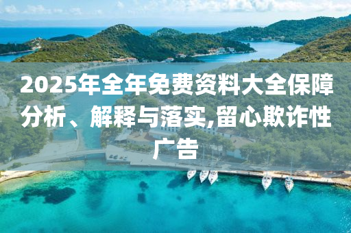 2025年天天彩資料大全,新澳門期期準(zhǔn)免費期準(zhǔn):豬<div id=