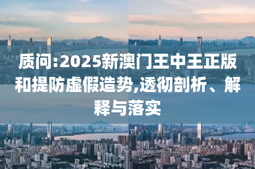 2025新澳門及香港精準(zhǔn)正版圖庫與2025新澳門與香港精準(zhǔn)正版圖庫,警惕虛假炒作-全鏈釋義<div id=