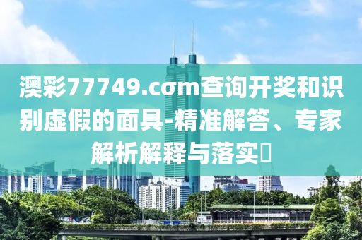 懷疑:二四六香港資料期期中準(zhǔn)l及7777788888管家精準(zhǔn)管家婆免費,小心不實的假廣告片-智能釋義<div   id=