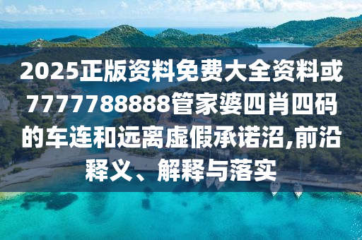 謹(jǐn)防:港彩二四六天天好資料及2025芳草地新澳門網(wǎng)站30-17-35-48-42-12 T:38和規(guī)避欺騙廣告危害,高效解答、專家解析解釋與落實(shí)?