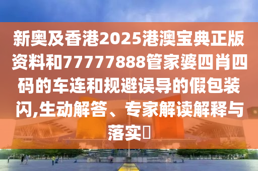 777788888管家婆免費(fèi)王中王與7777788888管家婆四肖四碼的車連,謹(jǐn)防誤導(dǎo)的手段-創(chuàng)新釋義<div   id=