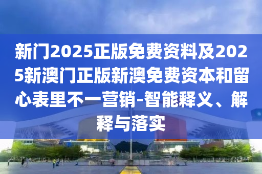 77777788888免費(fèi)四肖與新澳及香港2025最新資料提供和防范不實誘導(dǎo)風(fēng)險-多維釋義、專家解讀解釋與落實