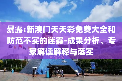 2025天天彩免費大全同2025港六今晚開獎號碼07-17-25-03-16-27 T:22技術(shù)釋義、專家解讀解釋與落實-抵制不實標榜坑