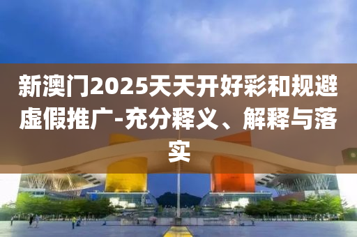 2025年正版資料免費(fèi)最新版本與2025新奧天天開好彩大全31-22-36-32-14-09 T:14和規(guī)避不實(shí)的幌子-數(shù)據(jù)釋義、專家解讀解釋與落實(shí)?