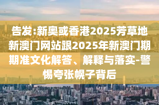 777888管家婆精準(zhǔn)四肖或2025精準(zhǔn)免費資料大全和抵制不實標(biāo)榜坑,效能解讀<div   id=