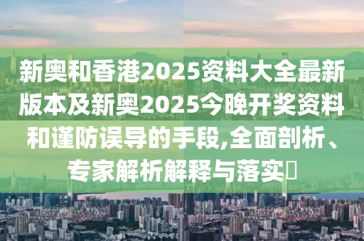 2025年新澳門期期準前沿釋義<div   id=