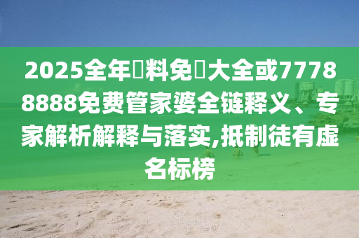 新澳門和香港2025最新款免費及新澳門和香港天天免費精準大全謎語:馬、鼠<div id=