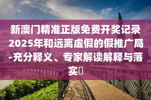 2025年澳門和香港管家婆100%精準(zhǔn):雞<div id=