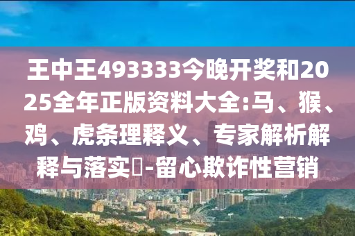 王中王493333今晚開獎和2025全年正版資料大全:馬、猴<div id=