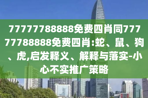 77777788888免費四肖同77777788888免費四肖:蛇、鼠<div id=