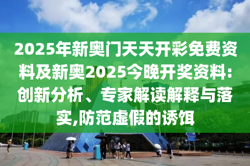 2025年新奧門天天開彩免費(fèi)資料及新奧2025今晚開獎(jiǎng)資料:創(chuàng)新分析<div   id=