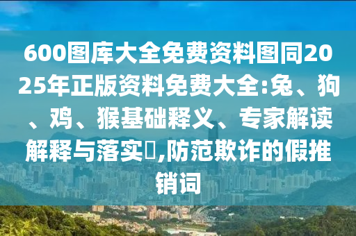 600圖庫大全免費(fèi)資料圖同2025年正版資料免費(fèi)大全:兔<div id=