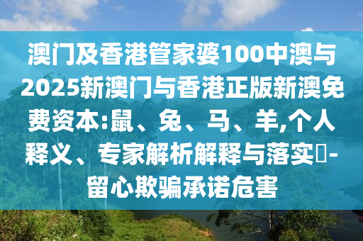 澳門(mén)及香港管家婆100中澳與2025新澳門(mén)與香港正版新澳免費(fèi)資本:鼠<div id=