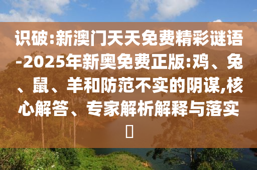 識(shí)破:新澳門天天免費(fèi)精彩謎語(yǔ)-2025年新奧免費(fèi)正版:雞<div   id=