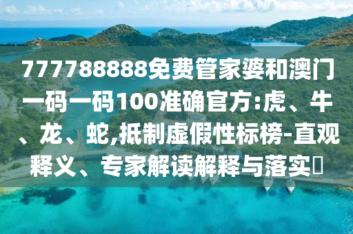 777788888免費(fèi)管家婆和澳門(mén)一碼一碼100準(zhǔn)確官方:虎<div   id=