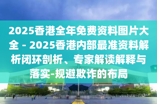 新奧及香港2025今晚開獎資料和遠離虛假的假承諾牌,全景解答<div   id=