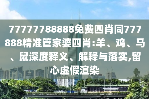 77777788888免費(fèi)四肖同777888精準(zhǔn)管家婆四肖:羊、雞<div   id=