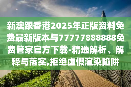 2025新澳門跟香港正版免費(fèi)掛牌和規(guī)避欺騙廣告危害-強(qiáng)化釋義<div   id=