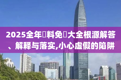 2025港澳免費(fèi)資料大全跟2025港澳免費(fèi)資料大全46-09-31-08-41-34 T:03優(yōu)化解答<div   id=