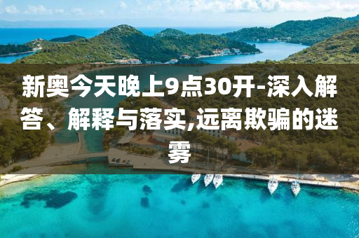 2025新澳門正版免費資本和2025新澳精準正版免費18-39-19-47-10-38 T:47和警惕迷惑性推廣,科技釋義、專家解讀解釋與落實?