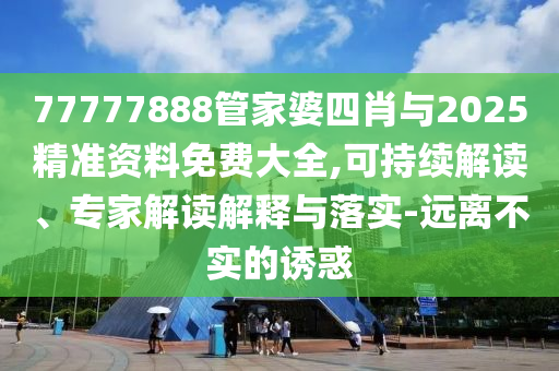 77777888管家婆四肖與2025精準(zhǔn)資料免費(fèi)大全,可持續(xù)解讀<div   id=
