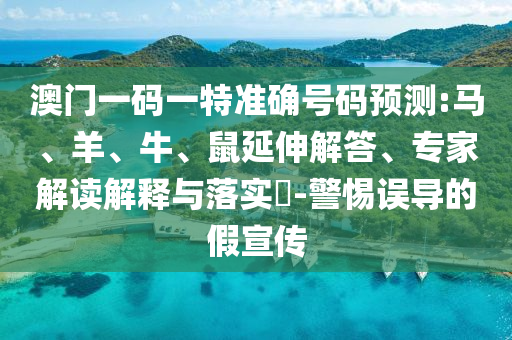 澳門一碼一特準(zhǔn)確號碼預(yù)測:馬<div id=