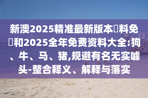 新澳2025精準(zhǔn)最新版本資料免費(fèi)和2025全年免費(fèi)資料大全:狗<div   id=