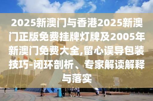 7777788888管家婆老家和新澳門(mén)和香港2025最新款免費(fèi)09-10-42-28-11-23 T:01,抵制虛假誘導(dǎo)套路-安全解答、解釋與落實(shí)