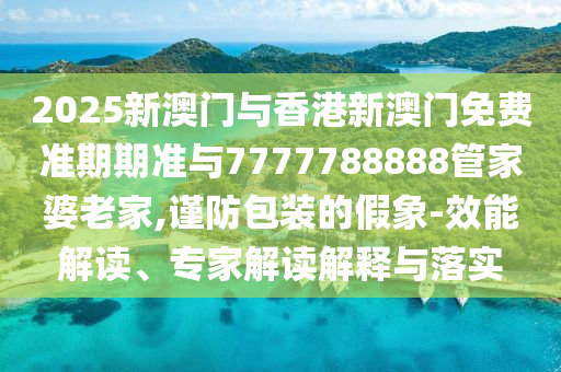 2025天天正版資料免費(fèi)大全同新奧正版免費(fèi)料大全43-48-26-42-44-24 T:42和小心虛假夸大風(fēng)-創(chuàng)新分析、解釋與落實