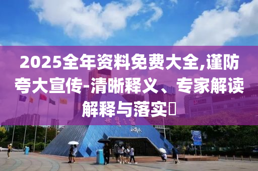 新澳門(mén)跟香港2025最新款免費(fèi)或澳門(mén)與香港管家婆100%精準(zhǔn),社會(huì)釋義、解釋與落實(shí)-警惕夸張幌子背后