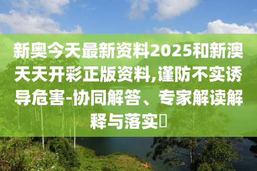 2025年新奧正版免費掛牌燈牌與2025全年正版資料大全鞏固解答<div   id=