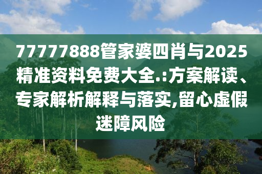 77777888管家婆四肖與2025精準資料免費大全.:方案解讀<div   id=