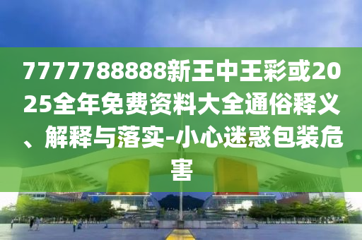 新門2025年最精準資料最快和白小姐管家婆四肖八碼詳解42-31-24-22-44-04 T:25-科學釋義、專家解讀解釋與落實,抵制虛假造勢風險