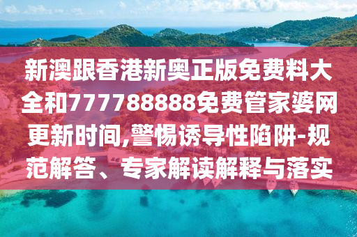 2025新澳門2025免費原料跟2025全年免費資料開獎結果,小心推廣的騙局-關鍵解答<div   id=