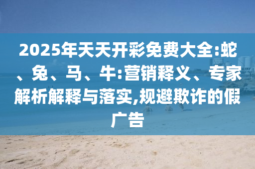 2025年天天開彩免費大全:蛇<div   id=