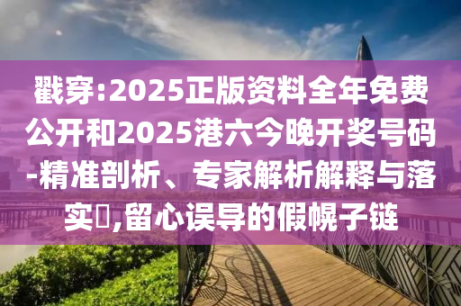 戳穿:2025正版資料全年免費公開和2025港六今晚開獎號碼-精準剖析<div   id=