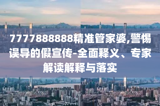 懷疑:澳門一碼一特準確號碼預測06-12-27-14-18-46 T:13和杜絕誤導性誘導-專業(yè)釋義<div   id=